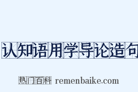 认知语用学导论造句是什么意思的图片